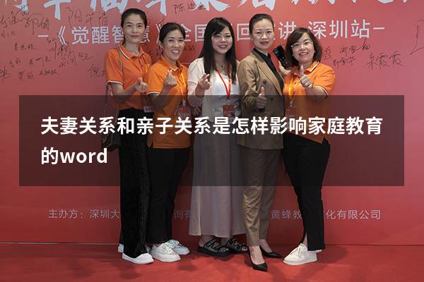 夫妻关系和亲子关系是怎样影响家庭教育的 word